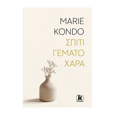 Σπίτι γεμάτο χαρά