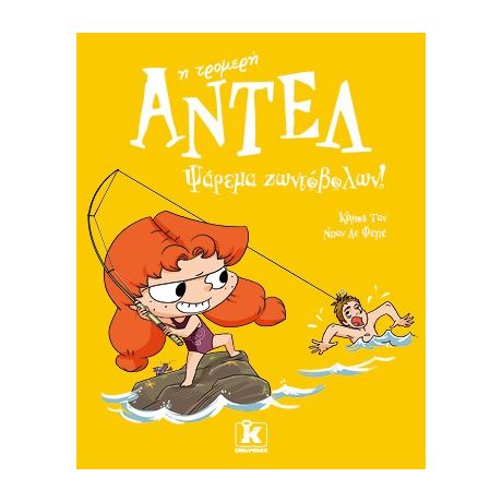 Ψάρεμα ζωντόβολων! – Αντέλ η τρομερή