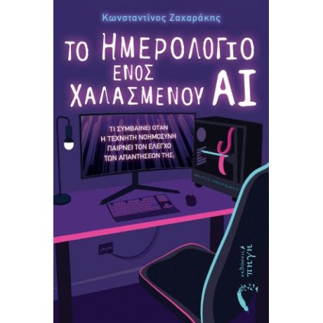 Το ημερολόγιο ενός χαλασμένου ΑΙ