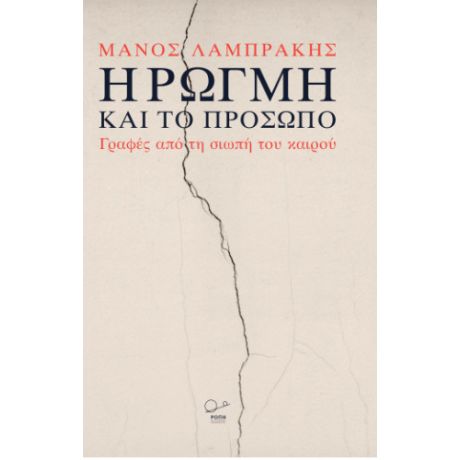 Η Ρωγμή και το Πρόσωπο.