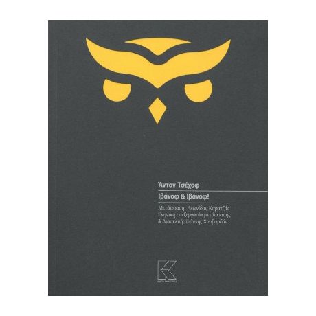 Ιβάνοφ και Ιβάνοφ!