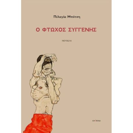 Ο φτωχός συγγενής