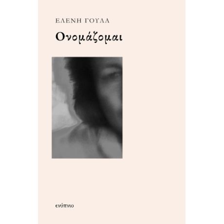 Ονομάζομαι