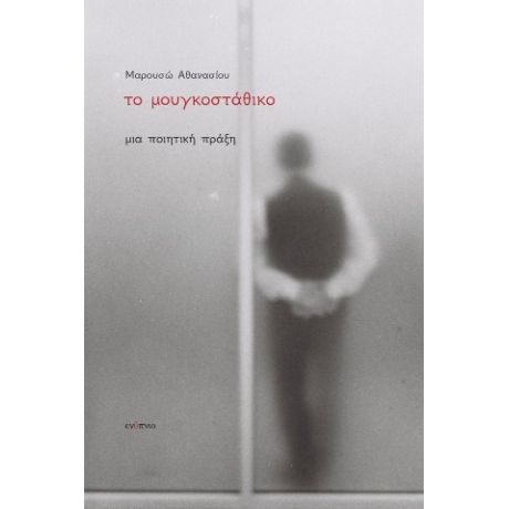 Το μουγκοστάθικο