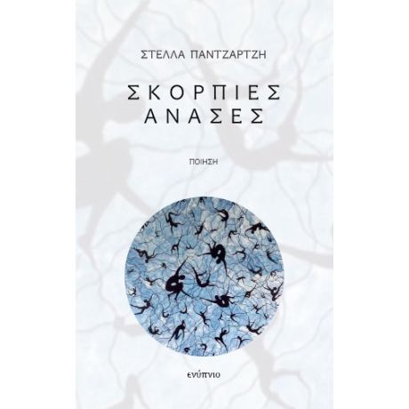 Σκόρπιες ανάσες