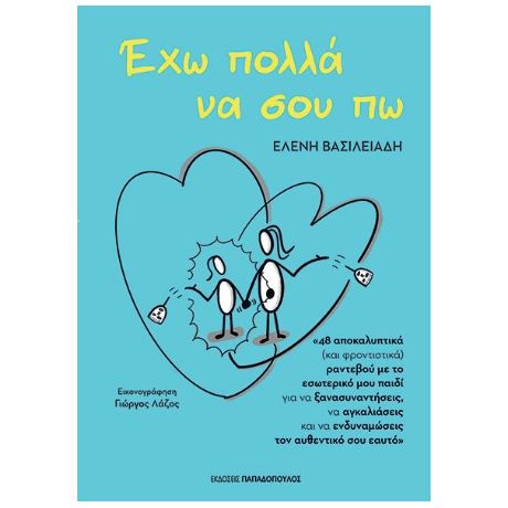 Έχω πολλά να σου πω