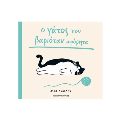 Ο γάτος που βαριόταν αφόρητα