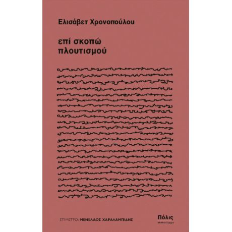 επί σκοπώ πλουτισμού