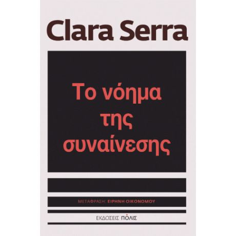 Το νόημα της συναίνεσης