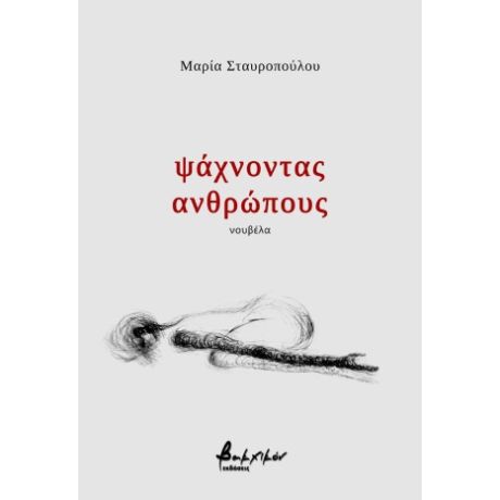 ψάχνοντας ανθρώπους