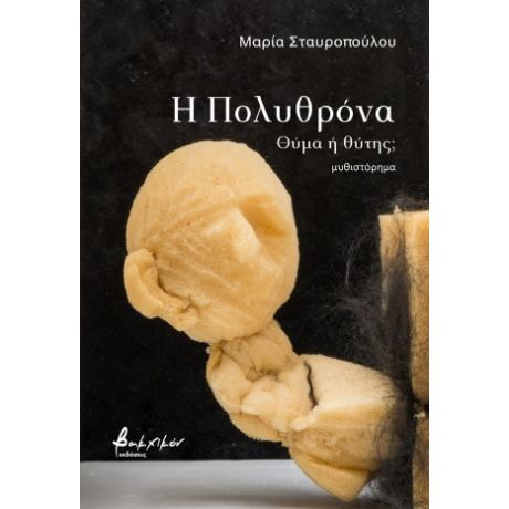 Η Πολυθρόνα
