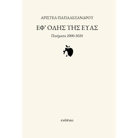 ΕΦ΄ ΟΛΗΣ ΤΗΣ ΕΥΑΣ