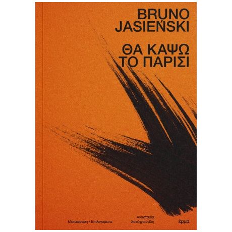 Θα κάψω το Παρίσι