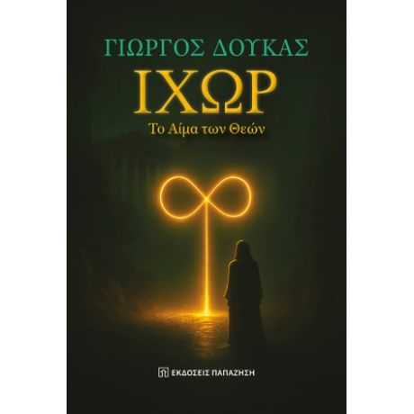 Ιχώρ, το αίμα των θεών
