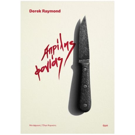 Απρίλης φονιάς