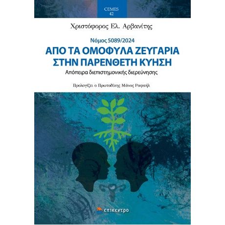Από τα ομόφυλα ζευγάρια στην παρένθετη κύηση