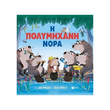 Η πολυμήχανη Νόρα