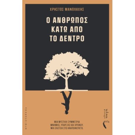 Ο άνθρωπος κάτω από το δέντρο
