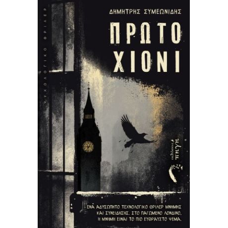 Πρώτο Χιόνι