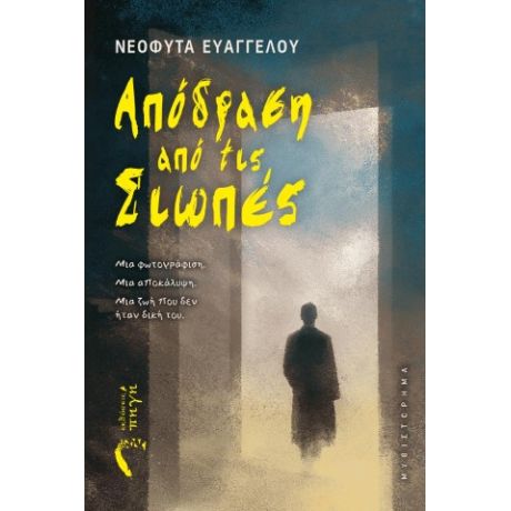 Απόδραση από τις Σιωπές