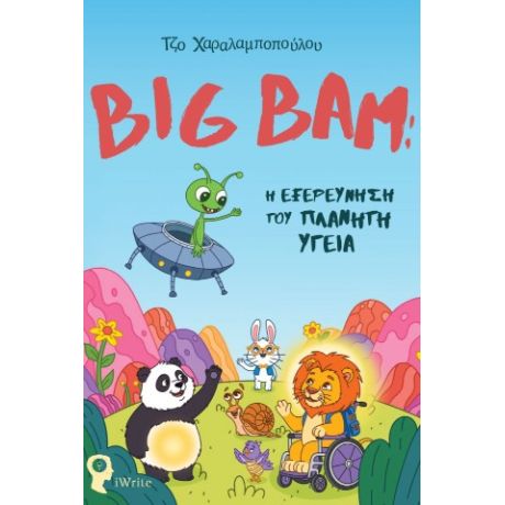 Big Bam: Η Εξερεύνηση του Πλανήτη Υγεία