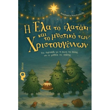 Η Έλα το ελατάκι και το μυστικό των Χριστουγέννων