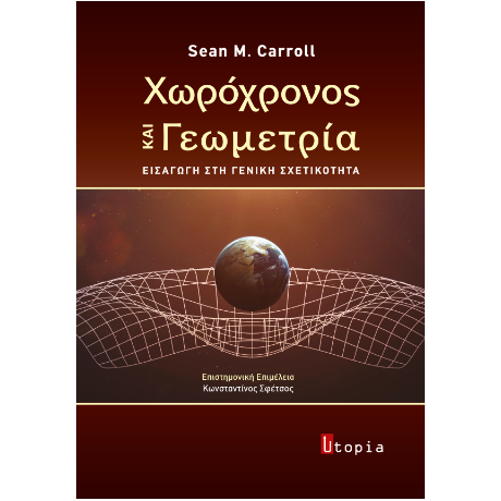 Χωρόχρονος και Γεωμετρία