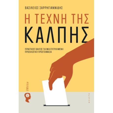 Η Τέχνη της Κάλπης