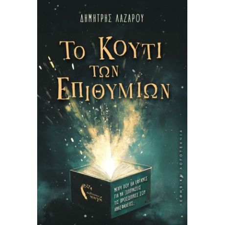 Το Κουτί των Επιθυμιών