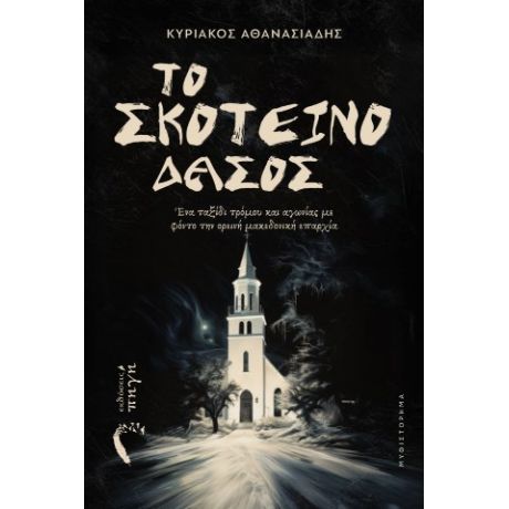 Το Σκοτεινό Δάσος