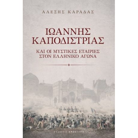 Ιωάννης Καποδίστριας