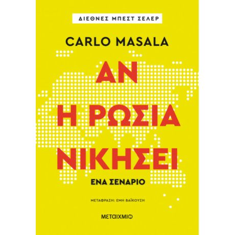 Αν η Ρωσία νικήσει – Ένα σενάριο