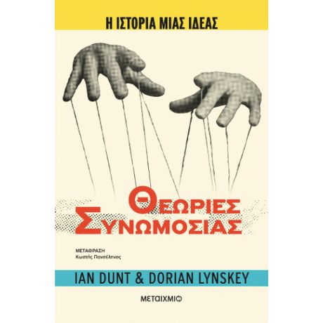 Η ιστορία μιας ιδέας: Θεωρίες Συνωμοσίας