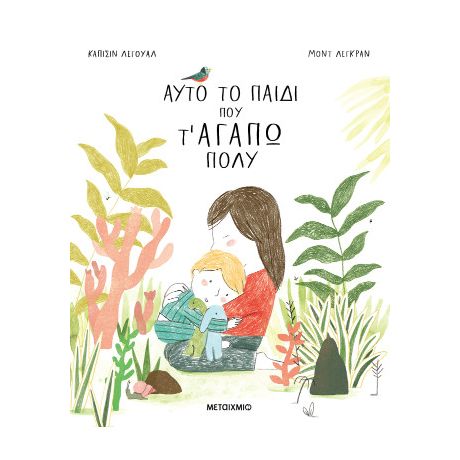 Αυτό το παιδί που τ' αγαπώ πολύ