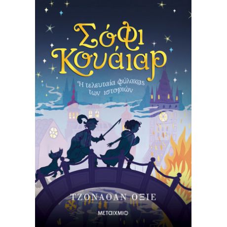 Σόφι Κουάιαρ: Η τελευταία φύλακας των ιστοριών