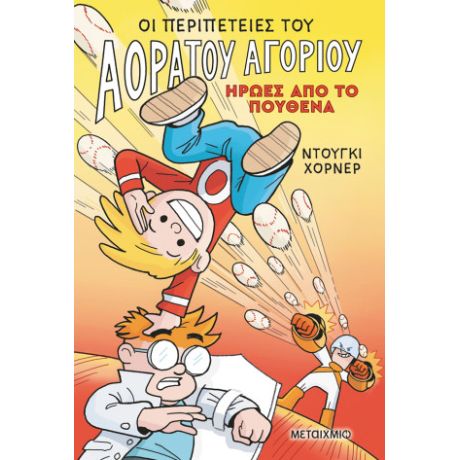 Οι περιπέτειες του Αόρατου Αγοριού 2: Ήρωες από το πουθενά