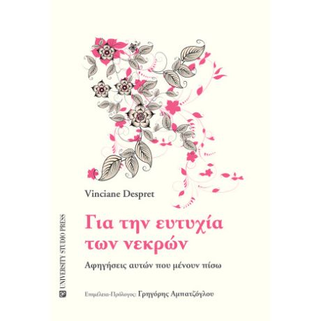 Για την ευτυχία των νεκρών