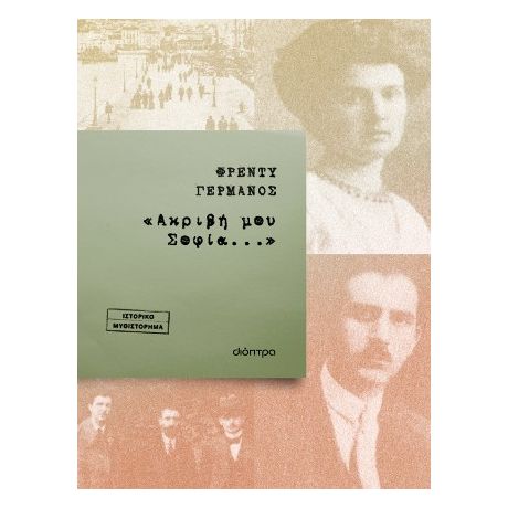 «Ακριβή μου Σοφία...»