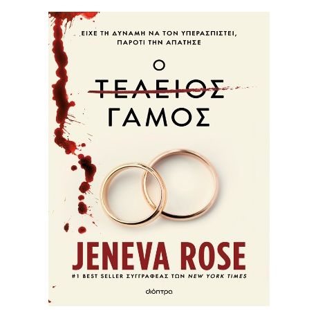 Ο τέλειος γάμος