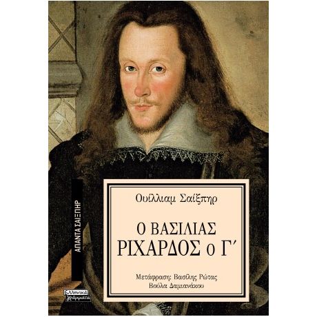 Ο Βασιλιάς Ριχάρδος ο Γ