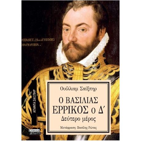 Ο Βασιλιάς Ερρίκος ο Δ'