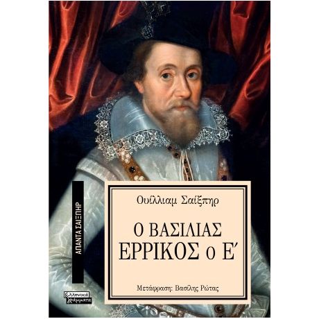 Ο Βασιλιάς Ερρίκος ο Ε