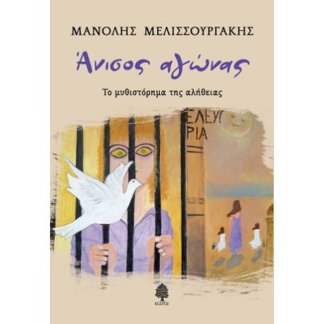 Άνισος αγώνας