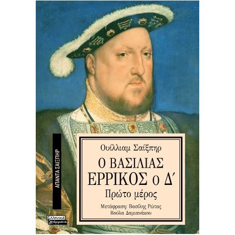 Ο Βασιλιάς Ερρίκος ο Δ'