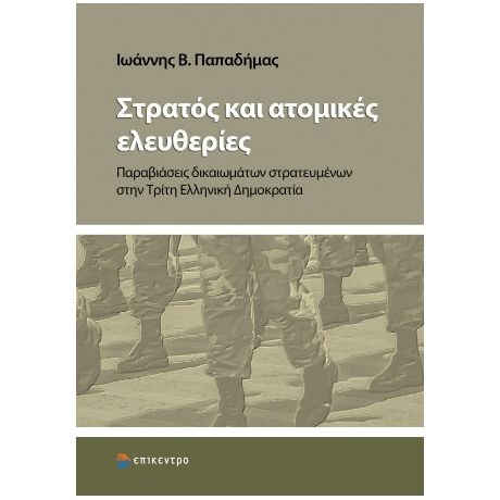 Στρατός και ατομικές ελευθερίες
