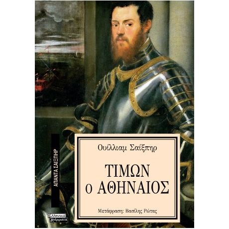 Τίμων ο Αθηναίος