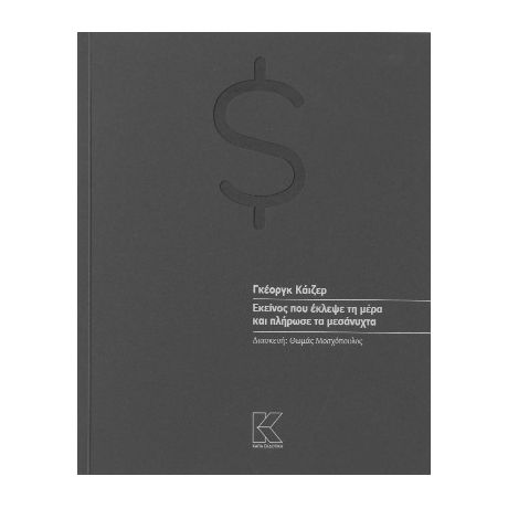 Εκείνος που έκλεψε τη μέρα και πλήρωσε τα μεσάνυχτα