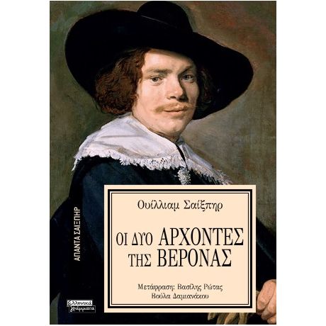 Οι δύο άρχοντες της Βερόνας