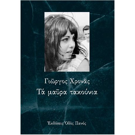 Τα μαύρα τακούνια