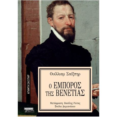 Ο έμπορος της Βενετίας